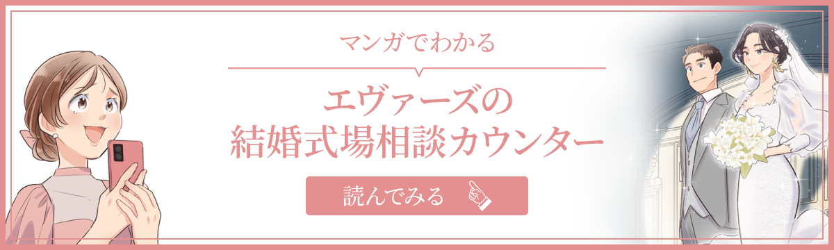マンガでわかる エヴァーズの結婚式場相談カウンター